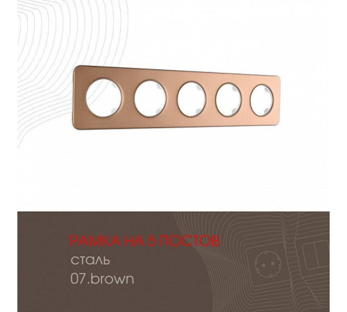 Рамка на 5 постов Arte Milano am-502.07 502.07-5.brown