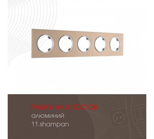 Рамка на 5 постов Arte Milano am-502.11 502.11-5.shampan