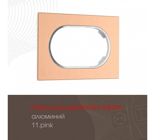 Рамка для двойной розетки Arte Milano am-502.11 502.11-double.pink