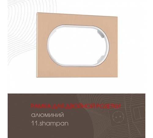 Рамка для двойной розетки Arte Milano am-502.11 502.11-double.shampan