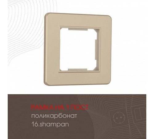 Рамка на 1 пост Arte Milano am-502.16 502.16-1.shampan