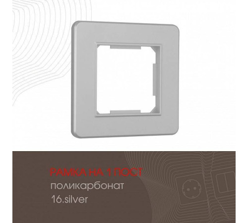 Рамка на 1 пост Arte Milano am-502.16 502.16-1.silver