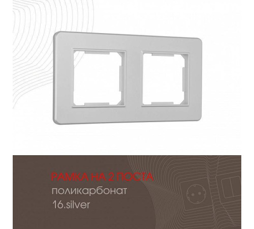 Рамка на 2 поста Arte Milano am-502.16 502.16-2.silver