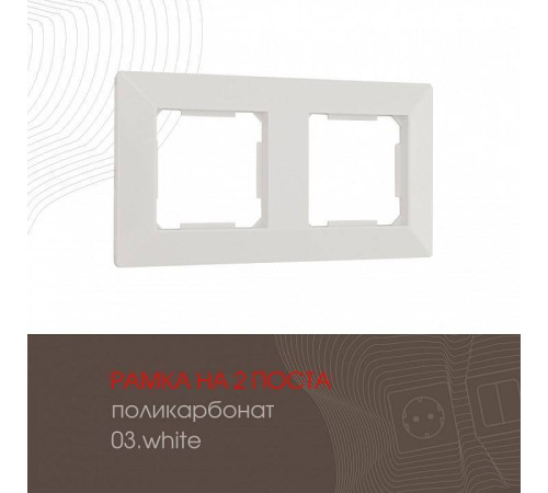 Рамка на 2 поста Arte Milano am-503.03 503.03-2.white