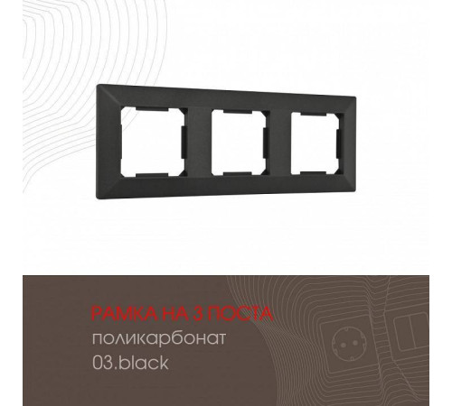 Рамка на 3 поста Arte Milano am-503.03 503.03-3.black
