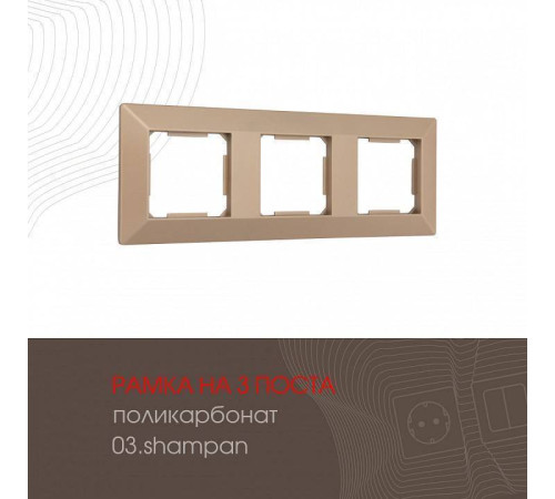 Рамка на 3 поста Arte Milano am-503.03 503.03-3.shampan