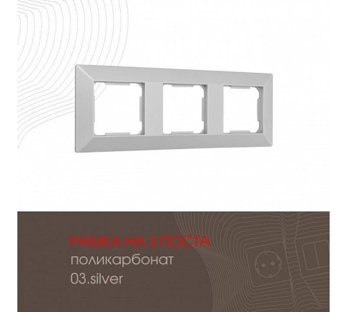 Рамка на 3 поста Arte Milano am-503.03 503.03-3.silver