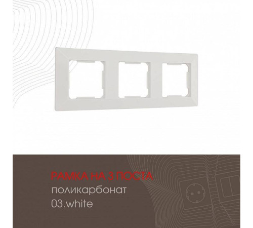 Рамка на 3 поста Arte Milano am-503.03 503.03-3.white