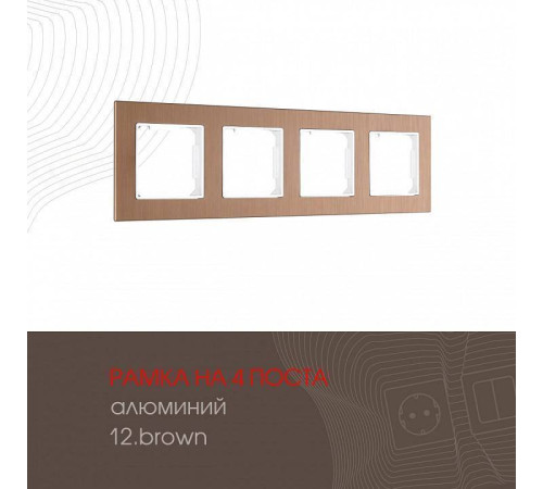 Рамка на 4 поста Arte Milano am-503.12 503.12-4.brown