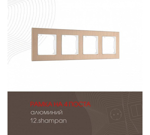 Рамка на 4 поста Arte Milano am-503.12 503.12-4.shampan