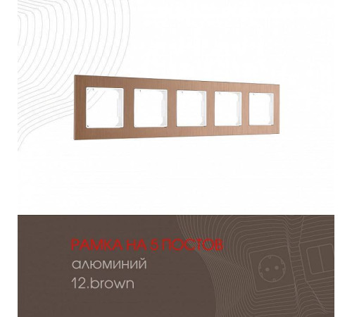 Рамка на 5 постов Arte Milano am-503.12 503.12-5.brown