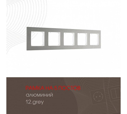 Рамка на 5 постов Arte Milano am-503.12 503.12-5.grey