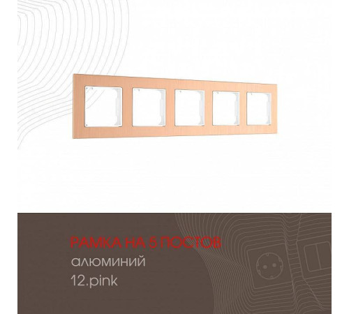 Рамка на 5 постов Arte Milano am-503.12 503.12-5.pink