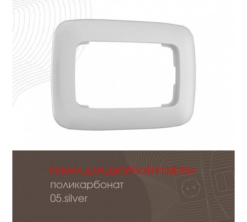 Рамка для двойной розетки Arte Milano am-505.05 505.05-double.silver