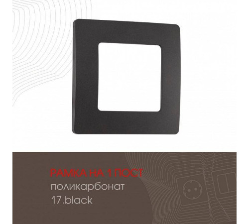 Рамка на 1 пост Arte Milano am-517.17 517.17-1.black