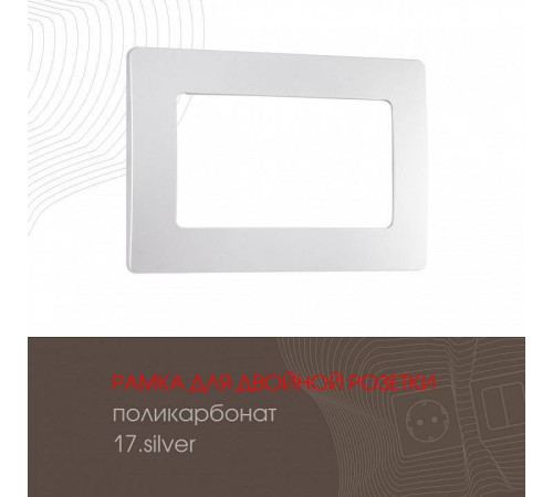 Рамка для двойной розетки Arte Milano am-517.17 517.17-double.silver