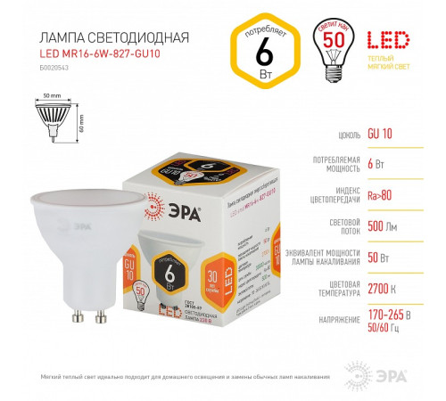 Лампа светодиодная Эра Стандарт LED MR16-6W-827-GU10