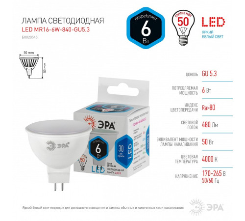 Лампа светодиодная Эра Стандарт LED MR16-6W-840-GU5.3