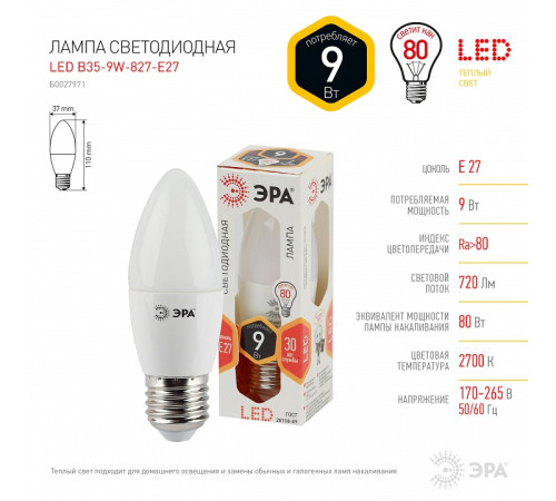 Лампа светодиодная Эра Стандарт LED B35-9W-827-E27