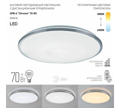 Светильник светодиодный накладной ЭРА Классик SPB-6 Chrome 70 Вт с пультом ДУ SPB-6-70-RC Chrome