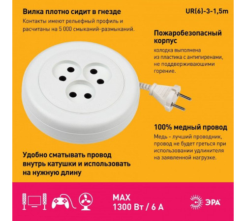 Удлинитель Эра UR(6)-3-1,5m