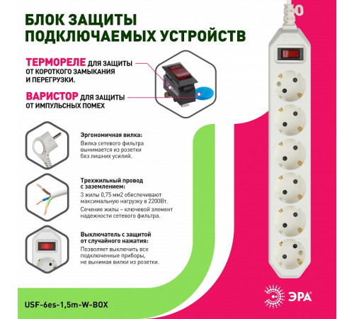 Удлинитель с выключателем Эра USF-6es-1,5m-W-BOX