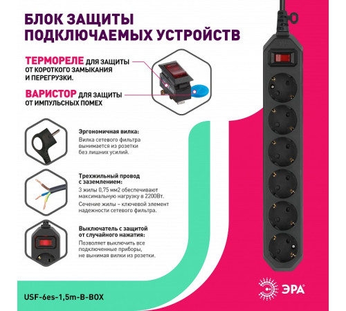 Удлинитель с выключателем Эра USF-6es-1,5m-B-BOX