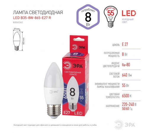 Лампа светодиодная Эра LED B35-8W-865-E27 R