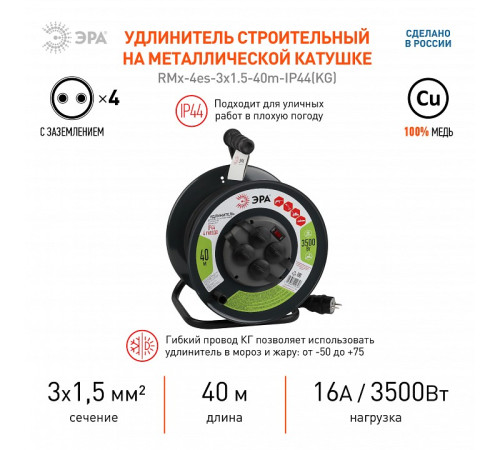 Удлинитель Эра RMx-4es-3x1.5-40m-IP44(KG)