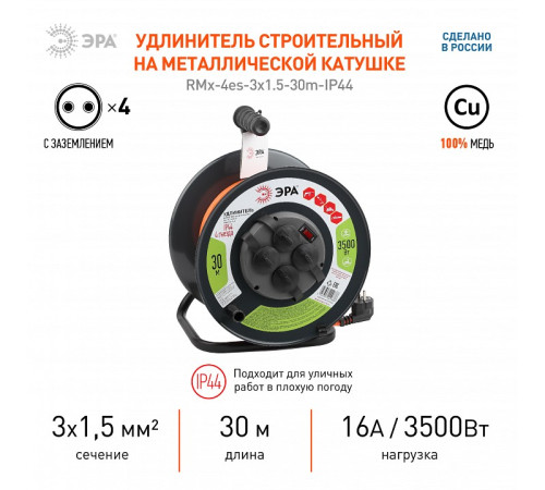 Удлинитель Эра RMx-4es-3x1.5-30m-IP44