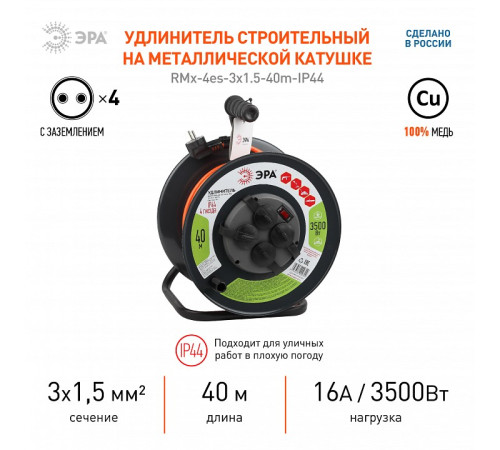Удлинитель Эра RMx-4es-3x1.5-40m-IP44