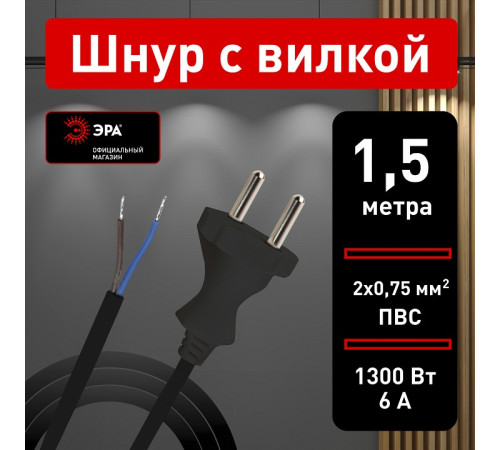 Сетевой провод Эра UX-2x0,75-1,5m-B