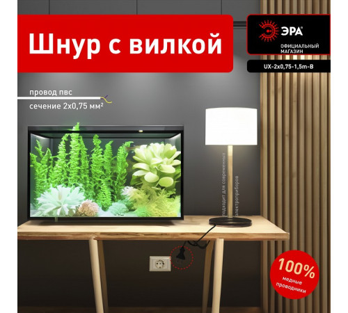 Сетевой провод Эра UX-2x0,75-1,5m-B