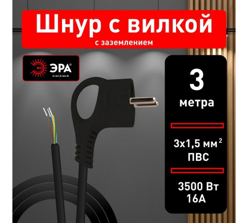 Сетевой провод ЭРА U-3x1,5-3m-B 3x1.5 мм² 3 м черный U-3x1,5-3m-B