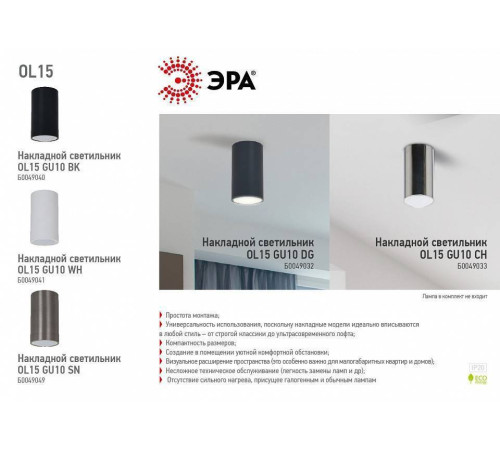 Накладной светильник Эра OL15 GU10 CH Б0049033