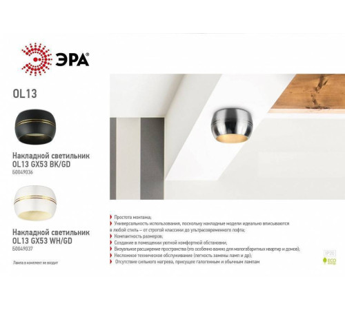 Накладной светильник Эра OL13 GX53 BK/GD Б0049036