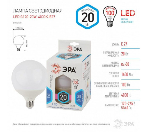 Лампа светодиодная Эра Стандарт LED G120-20W-4000K-E27