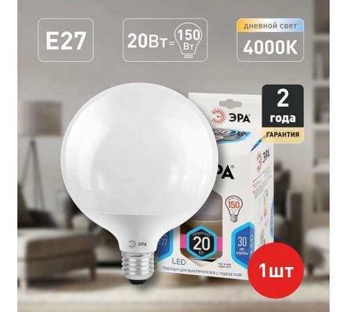 Лампа светодиодная Эра Стандарт LED G120-20W-4000K-E27