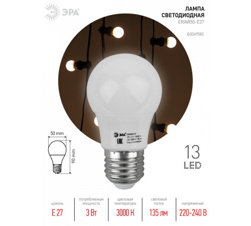 Лампа светодиодная Эра E27 3Вт 3000K ERAW50-E27