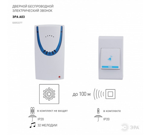 Звонок беспроводной Эра А03