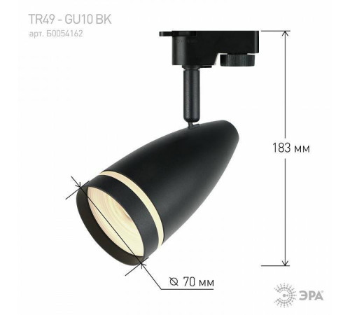 Светильник на штанге Эра TR49 - GU10 BK