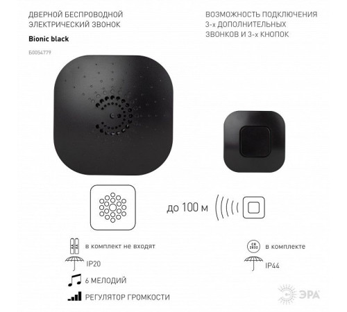 Звонок беспроводной Эра 90777