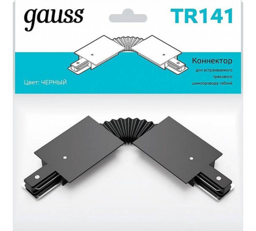 Соединитель гибкий для треков Gauss TR TR141