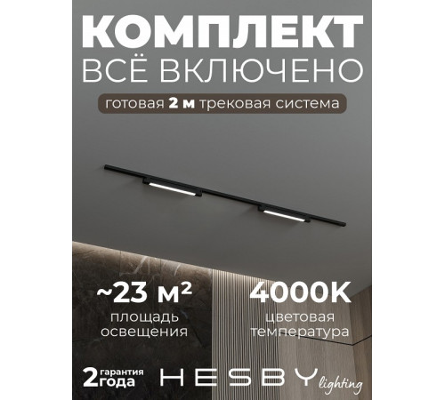 Комплект трековый Hesby Lighting №1 однофазная накладная Skylite HSBL_kompl_S001_NI2B4K