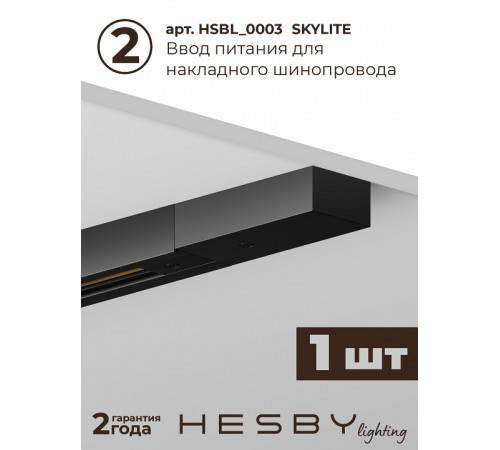 Комплект трековый Hesby Lighting №1 однофазная накладная Skylite HSBL_kompl_S001_NI2B4K