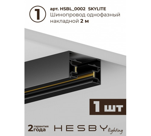 Комплект трековый Hesby Lighting №1 однофазная накладная Skylite HSBL_kompl_S001_NI2B4K