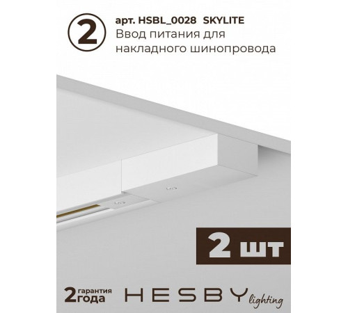Комплект трековый Hesby Lighting №1 однофазная накладная Skylite HSBL_kompl_S001_NI4W4K