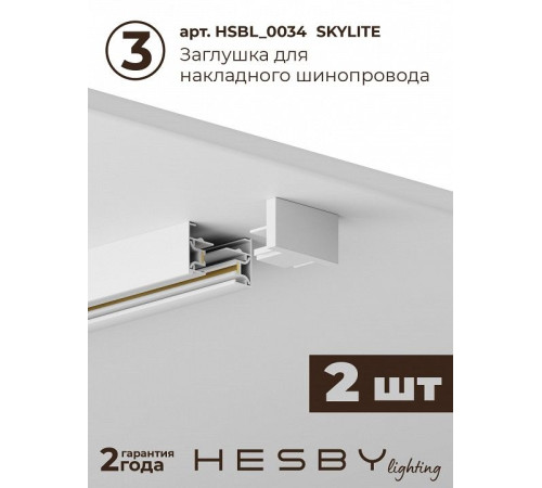 Комплект трековый Hesby Lighting №1 однофазная накладная Skylite HSBL_kompl_S001_NI4W4K