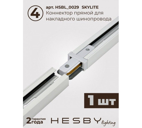 Комплект трековый Hesby Lighting №1 однофазная накладная Skylite HSBL_kompl_S001_NI4W4K