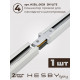 Комплект трековый Hesby Lighting №1 однофазная накладная Skylite HSBL_kompl_S001_NI4W4K